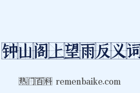 钟山阁上望雨反义词是什么意思的图片